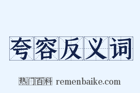 夸容反义词是什么意思的图片